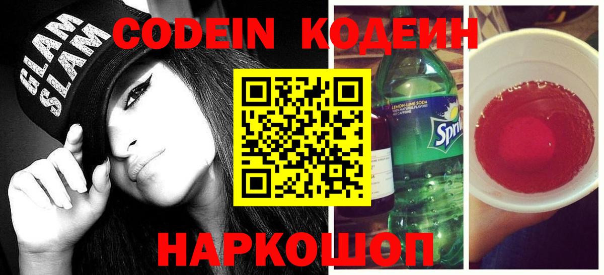 Кодеин Purple Drank Нижний Тагил